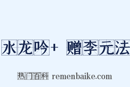 水龙吟+赠李元法是什么意思的图片